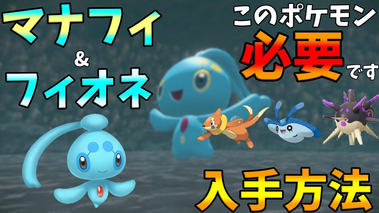 【ポケモンレジェンズアルセウス】マナフィとフィオネの入手方法※動画冒頭でまとめてやり方話してます
