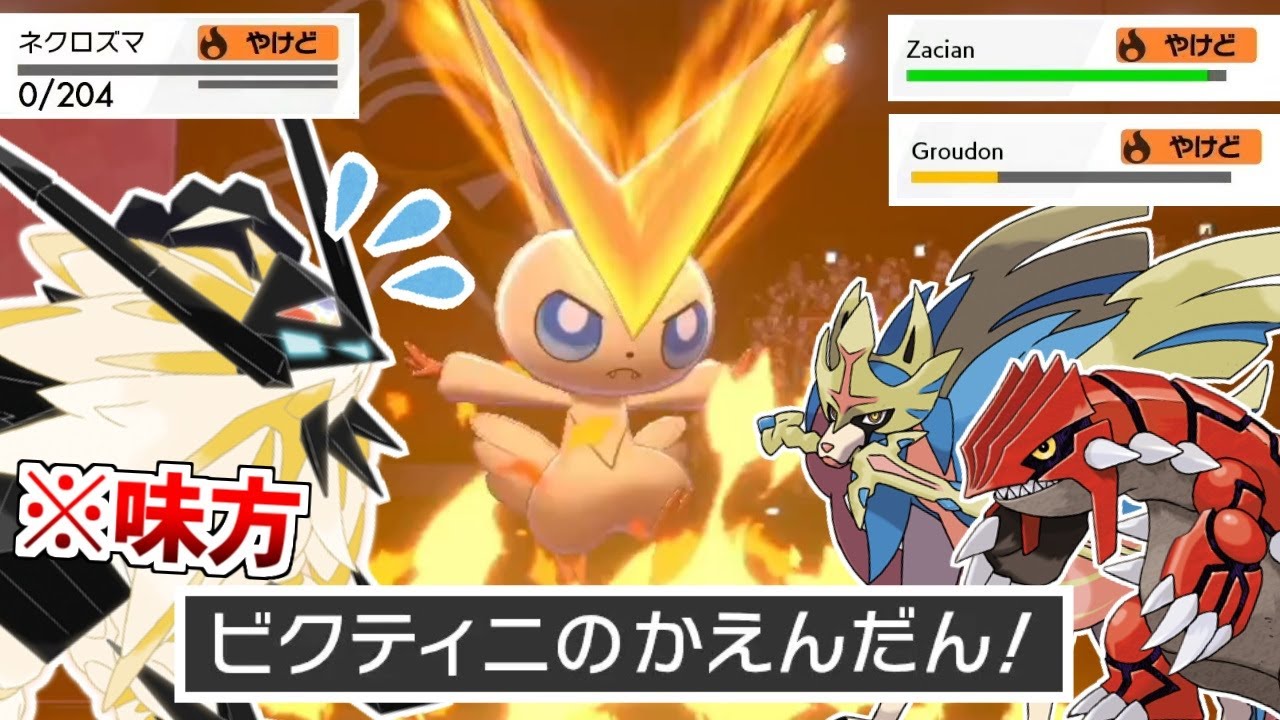 【ゆっくり実況】全てを火傷状態にするビクティニ！？ 専用技の『かえんだん』が理不尽性能過ぎた件ｗｗｗ【ポケモン剣盾/ダブルバトル】