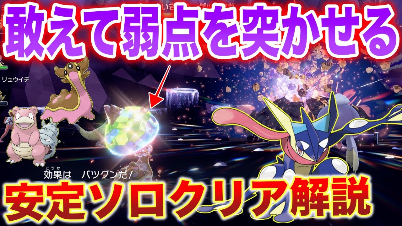 【最強ゲッコウガ】誰でも分かる！『ソロ安定攻略の手順』と個人的おすすめポケモンを検証したのでサクッと解説【×ワンパン】【ポケモンSV】