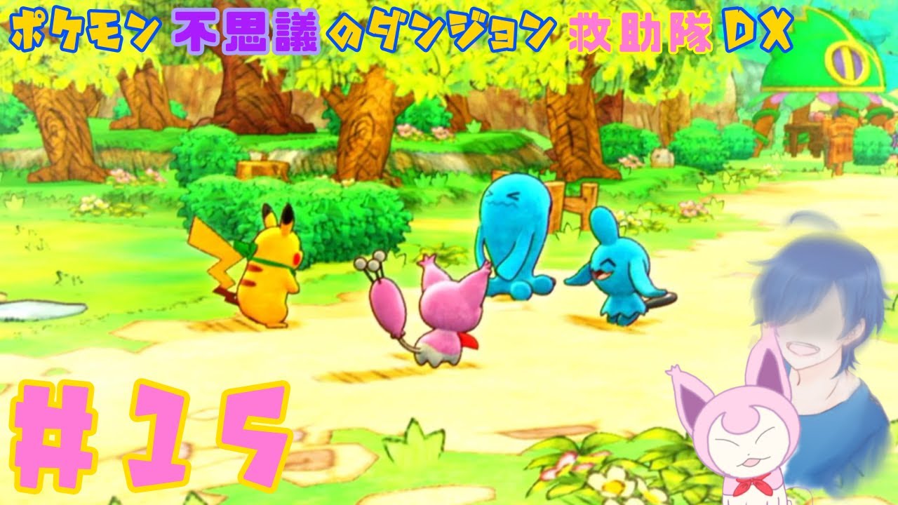 【ポケダンDX】復活ポケのだん！ソーナノの依頼とは・・・？【Part15】