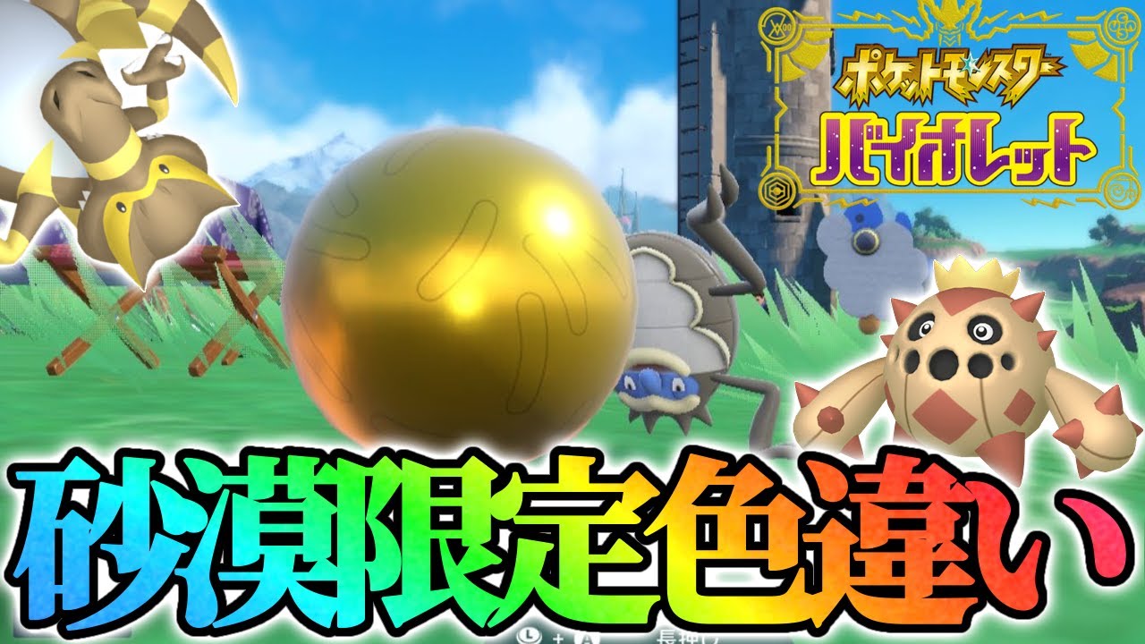 【砂漠編　完】大量発生レア枠色違い全部出します【ポケモンSV】