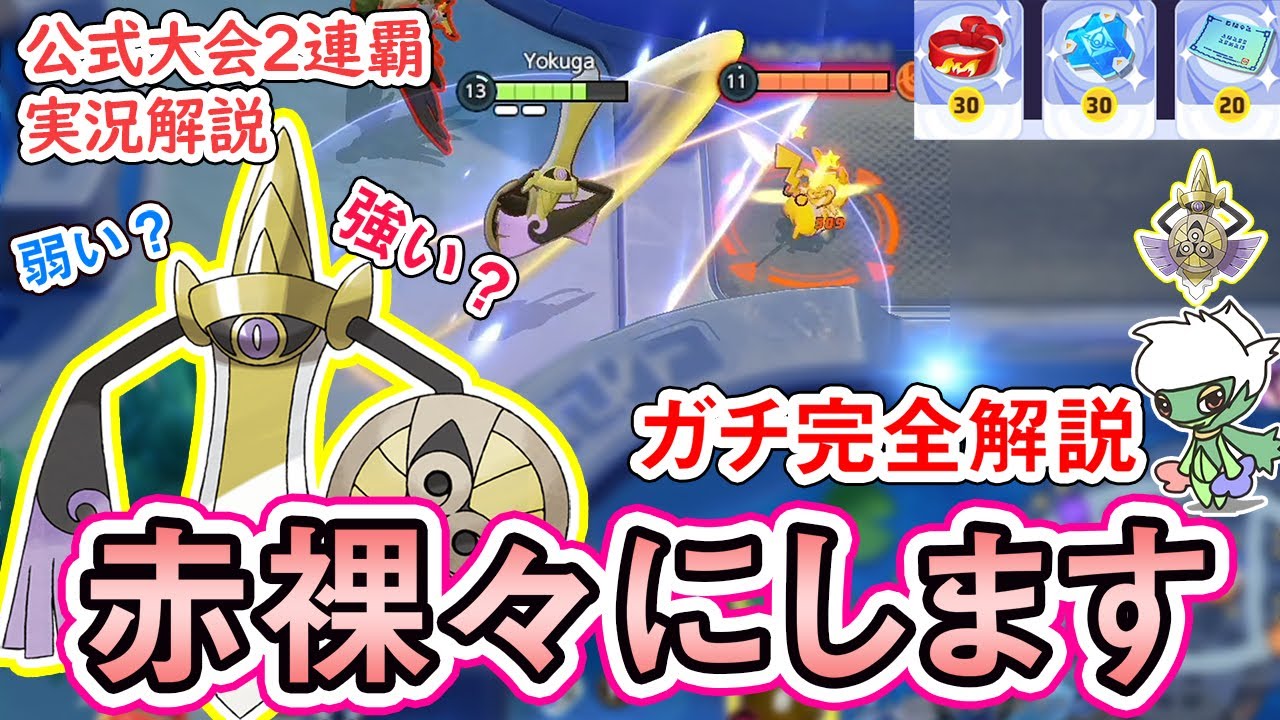 【公式大会2連覇が解説】ギルガルドは強い?! 　弱い!?　鍵はワイドガード！？　ややこしい技と特性もガチ解説!!【ポケモンユナイト】