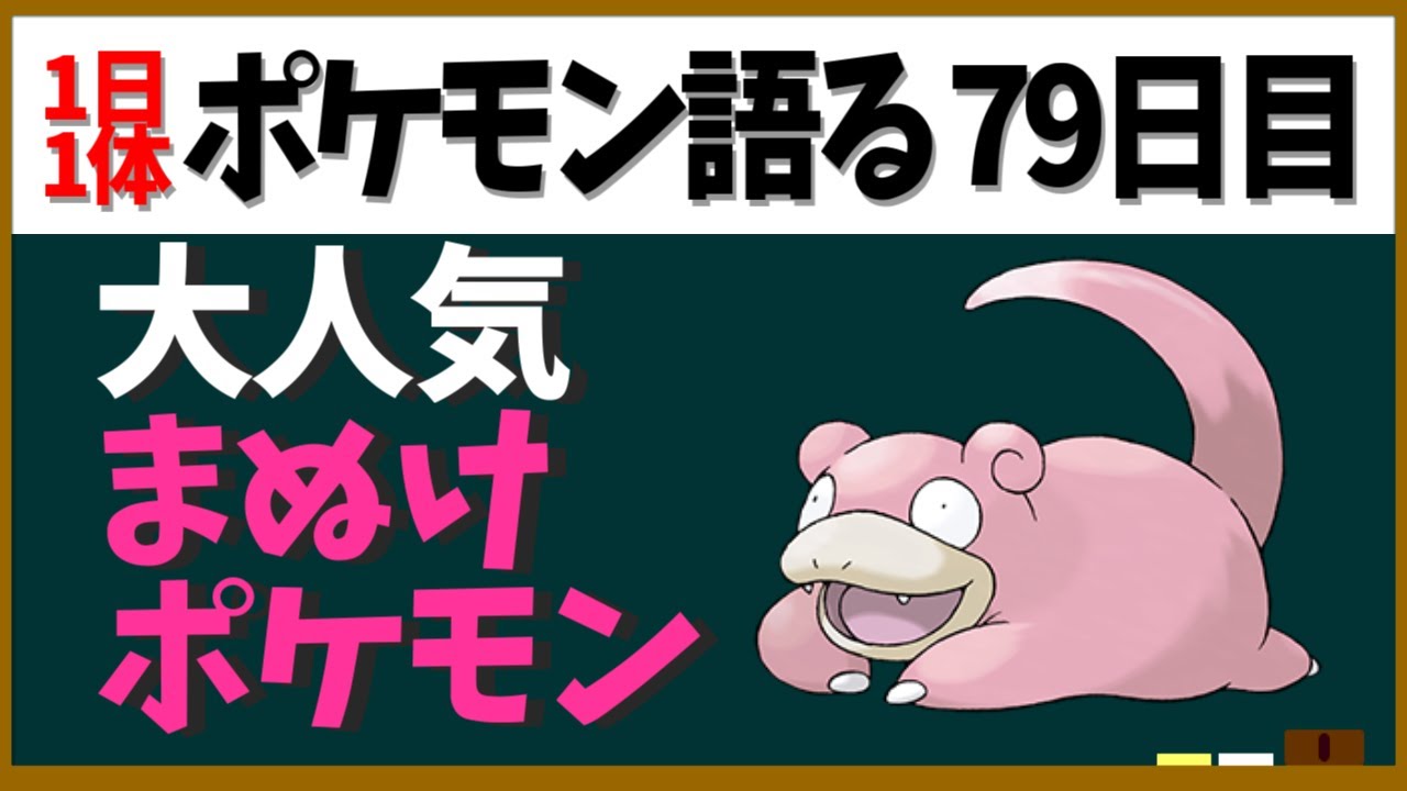 【ヤドン】こいつと言えばうどん！？各所で大活躍のまぬけポケモン！【１日１体ポケモン語る動画】