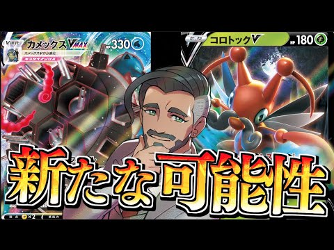 コロトック４枚採用！？これは進化しないシルヴァディ！！ローズ軸カメックス