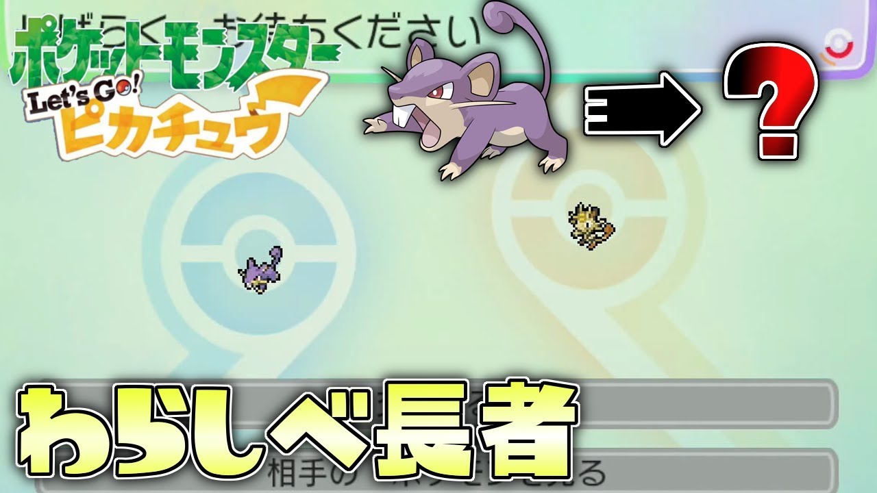コラッタをわらしべ長者でどこまでいいポケモンにできるか!? 【ポケットモンスター Lets Go!ピカチュウ】