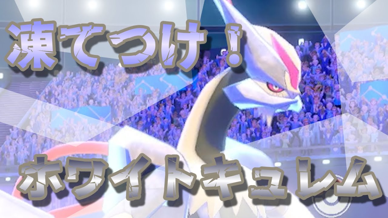 【ゆっくり実況】あの輝きをもう一度！ホワイトキュレムでランクマッチ！【ポケモン剣盾】