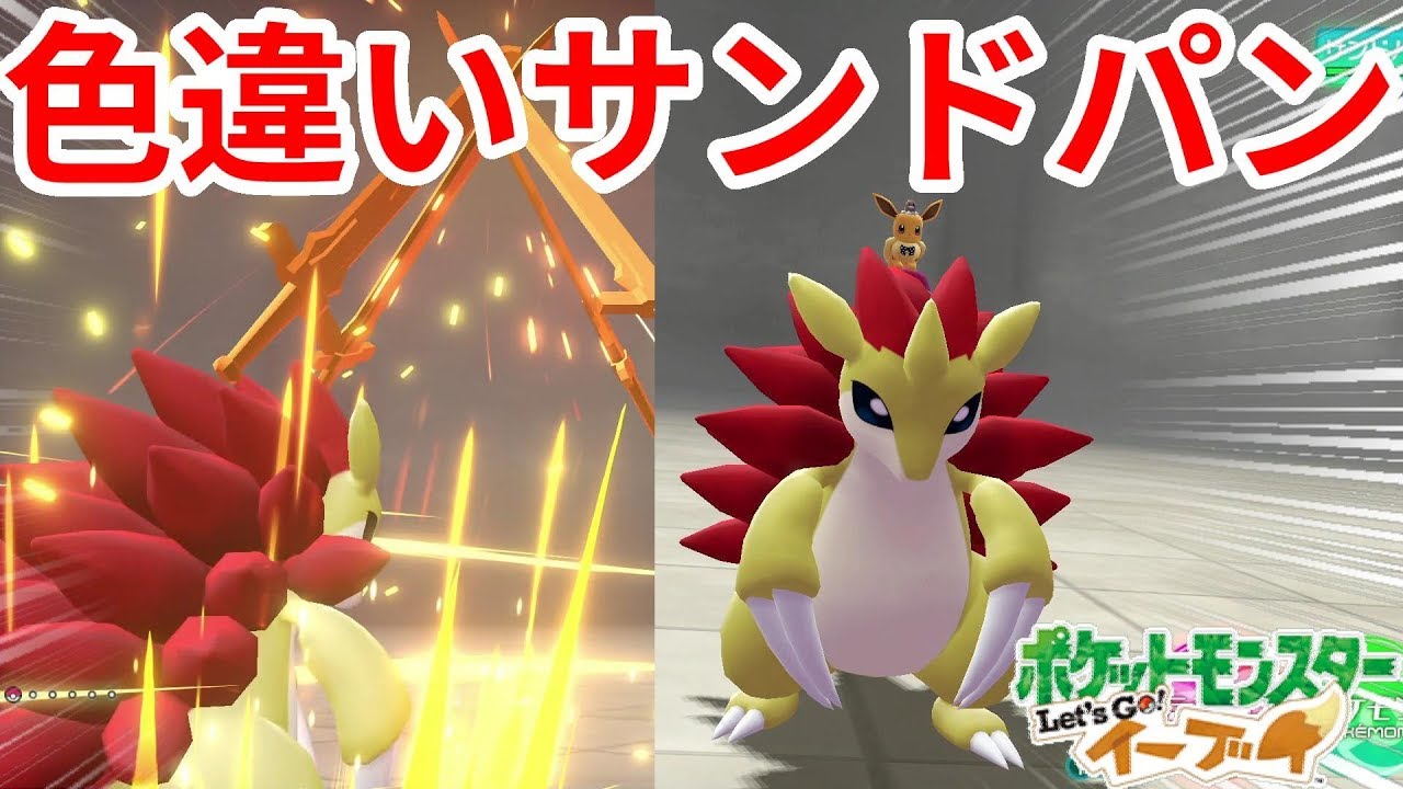 色違いサンドパンはオレンジ色！【ポケモンLet'sGO！イーブイ】