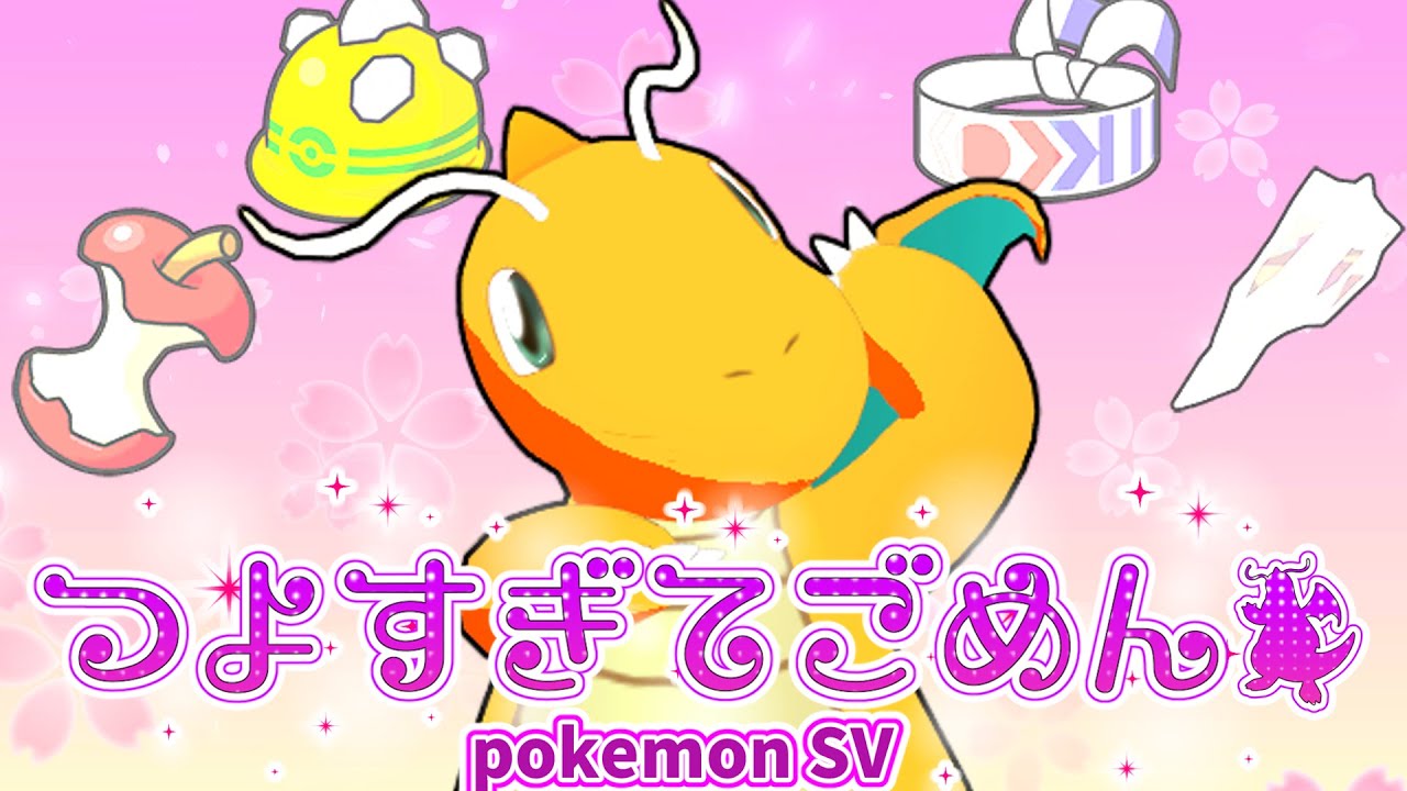 【ポケモンSV】強すぎてごめん【替え歌】