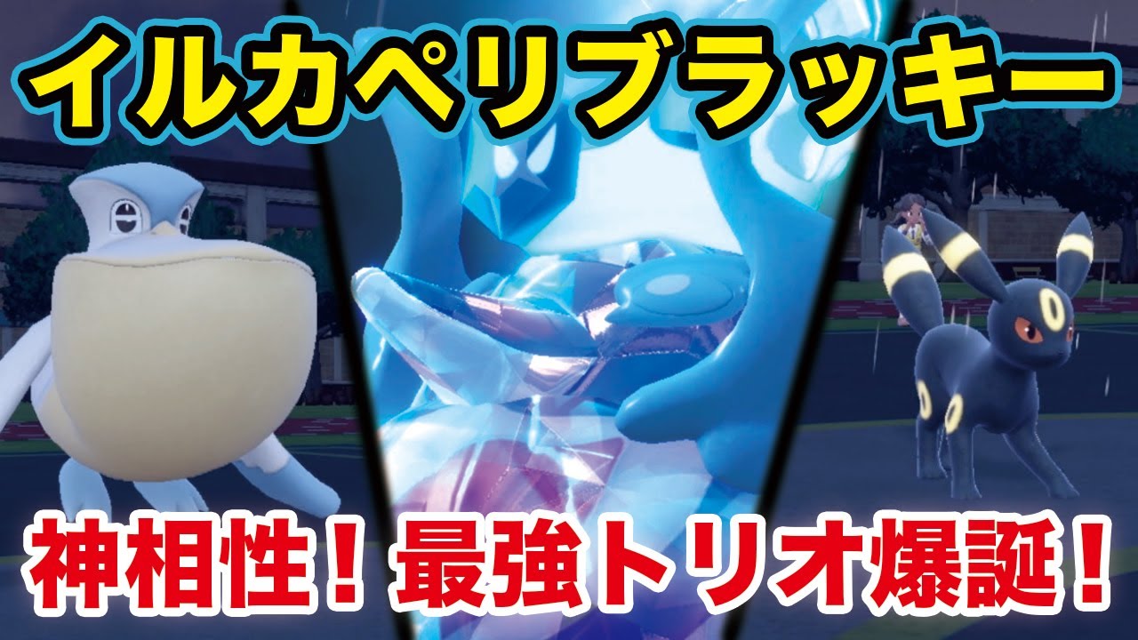 【ポケモンSV】「イルカマン」の最大値を引き出すぺリッパー、ブラッキーの最強トリオが強すぎた件