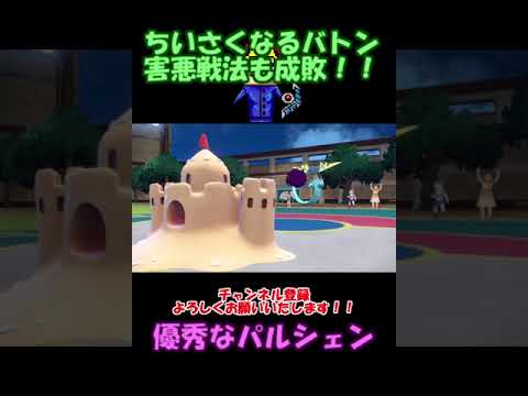 【ポケモンSV】ちいさくなるみがわりバトンフワライドも成敗してくれるパルシェン