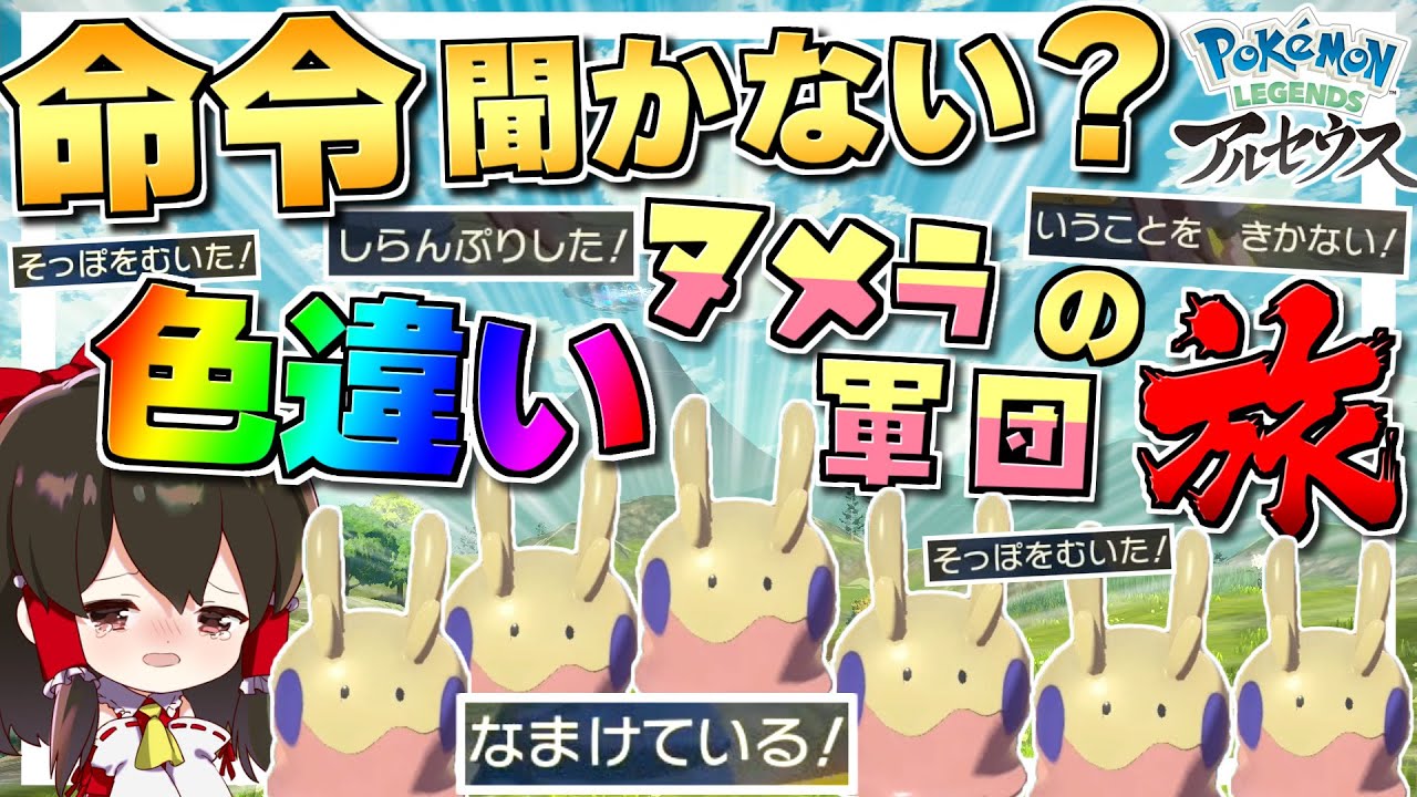 【レジェンズアルセウス 】命令聞かない色違いヌメラ軍団でヒスイ制覇の旅　パート１【ゆっくり実況/Pokémon LEGENDS アルセウス】