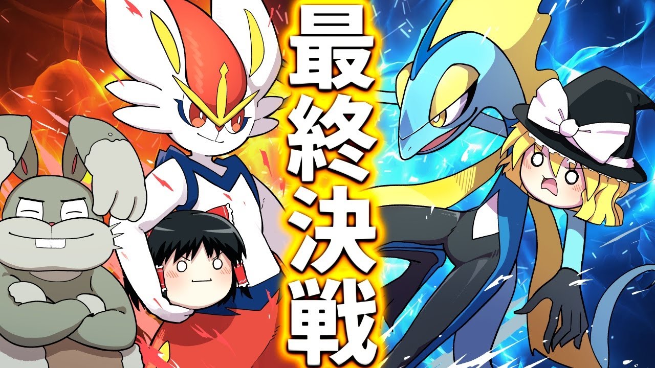 【ポケモン剣盾】霊夢と魔理沙の剣盾旅パドラフト！因縁決着！エースバーン対インテレオン！【ゆっくり実況】