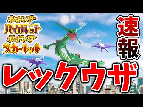 【ポケモンSV】緊急速報！先ほどレックウザのイベントについて公式から情報が出てきたがこれはSVでも実装されるのか？【スカーレット/バイオレット/攻略/実況/考察/レイド//配布/アプデ/アップデート】