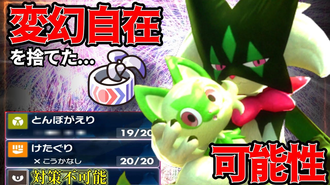 【ポケモンSV】受けガブリアスや先制ロトムを一体で崩壊させる”○○型マスカーニャ”が強すぎるらしいんで使ってみたらヤバすぎたww【ランクマ一位解説】【御三家　ポケモン】