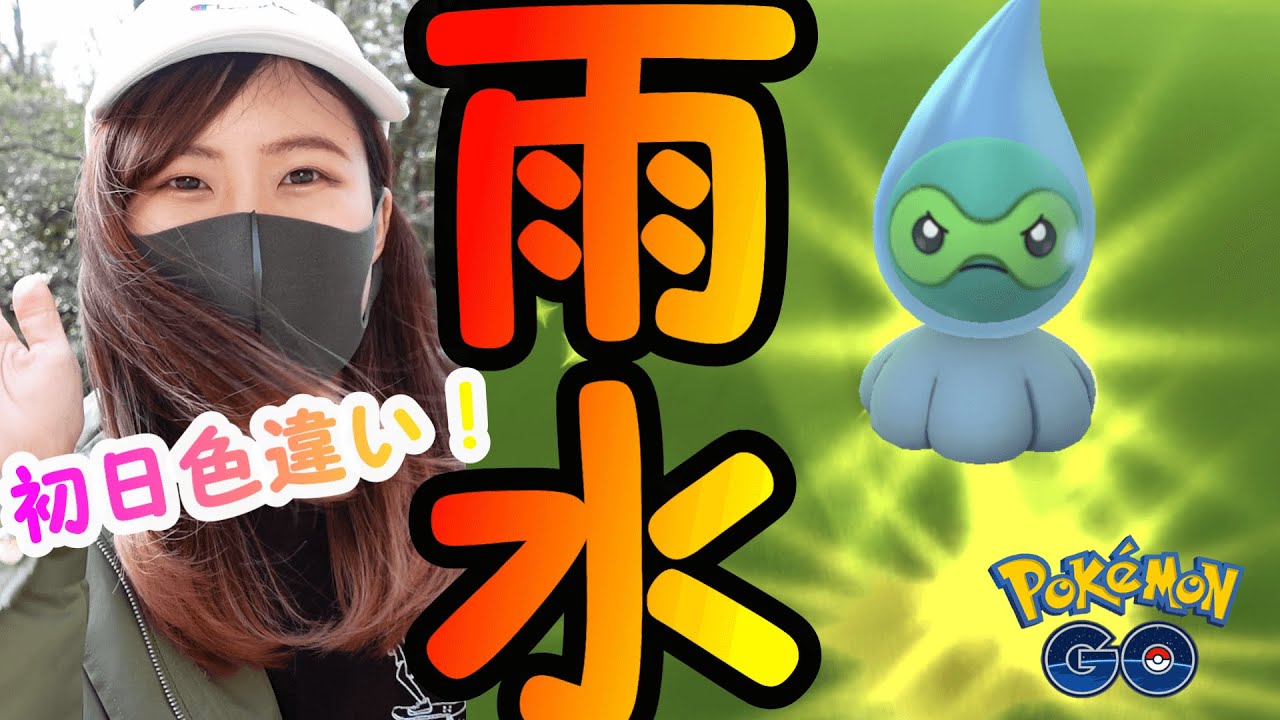 「ポケモンGO」あまみずの姿ポワルン！初日色違い！ウェザーウィーク！愛知県岡崎市