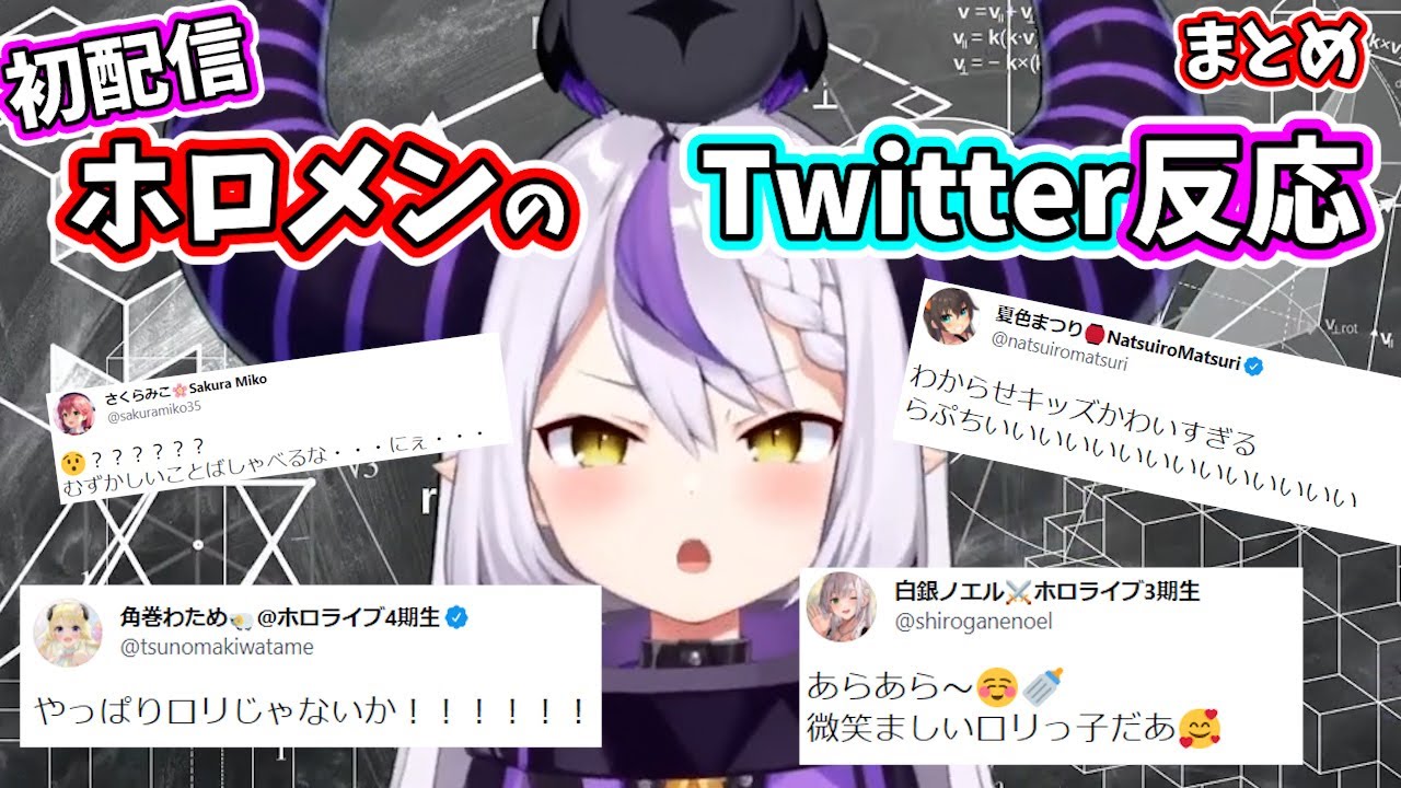 【6期生】ラプラス・ダークネス初配信時のホロメンのTwitter反応まとめ【ホロライブ切り抜き】