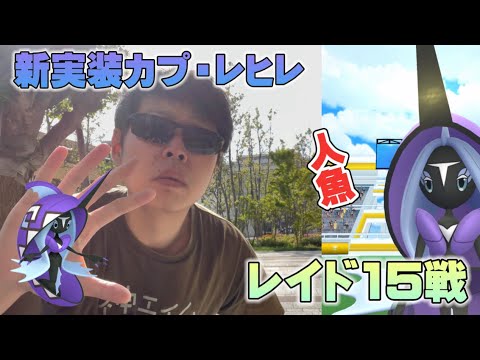 新実装カプ・レヒレ！レイド15戦！個体値100しか勝たん！！！！【ポケモンGO】