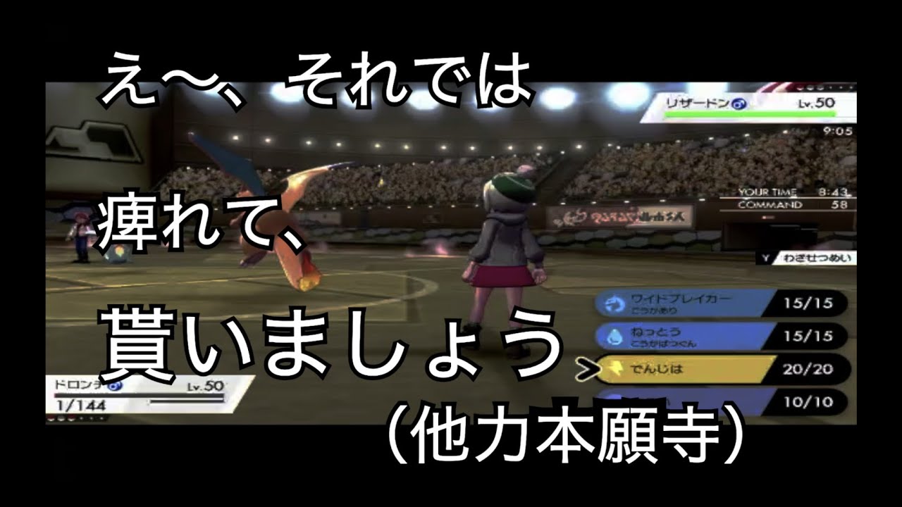 【ポケモン剣盾】ドロンチと共にランクマッチPart １７ 麻痺
