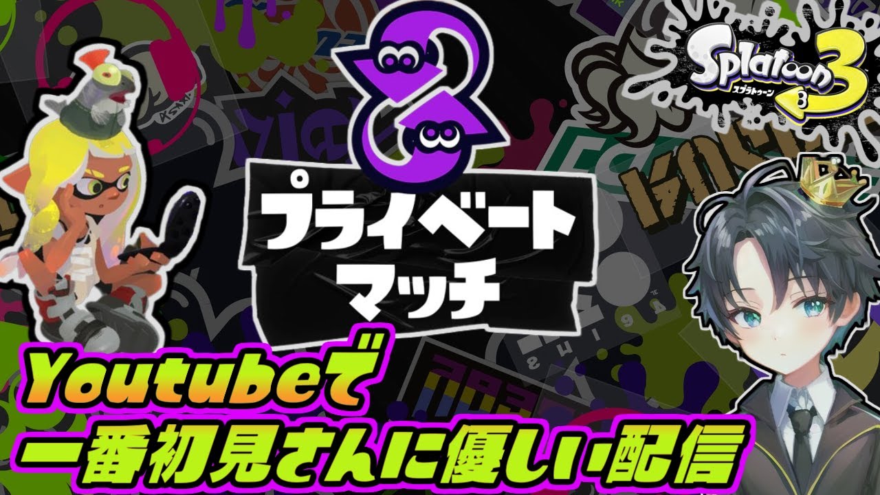 【初見さん大歓迎！】参加型！参加型プライベートマッチ！やる！【スプラトゥーン3/配信中】