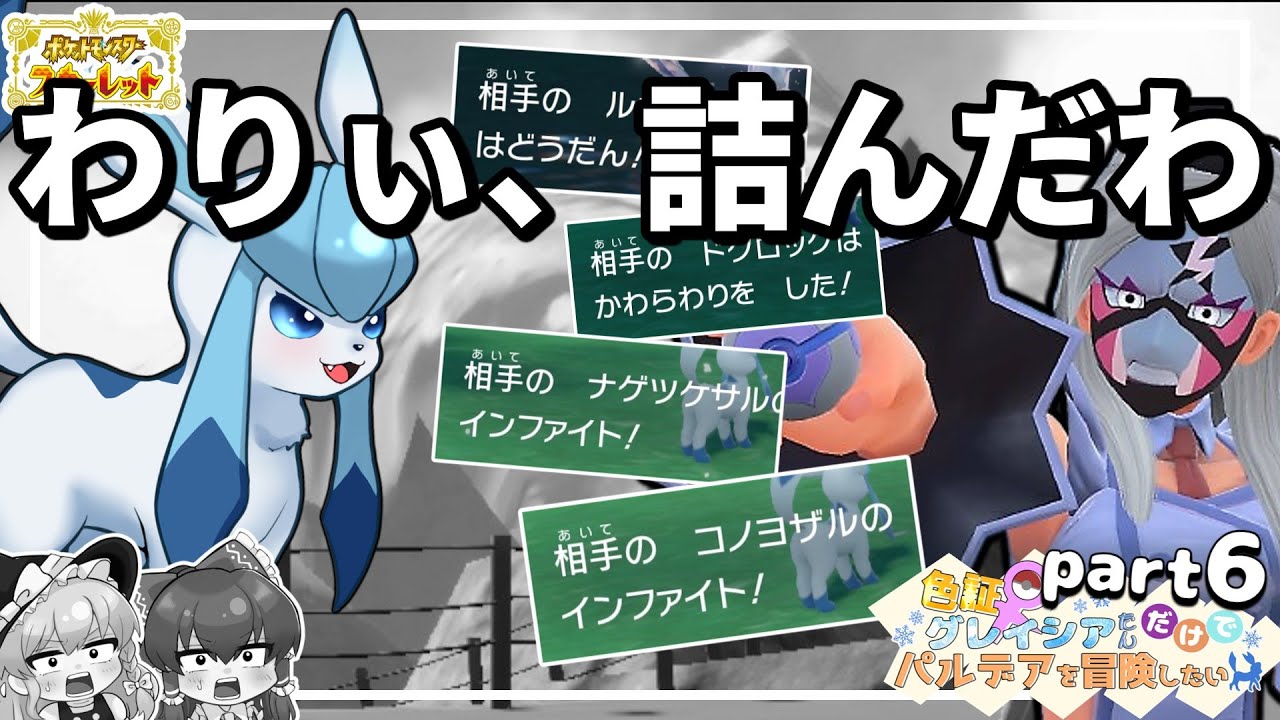 【ポケモンSV】グレ旅part 6　愛さえあればタイプ相性なんて覆せるんだよ震え【ゆっくり実況】