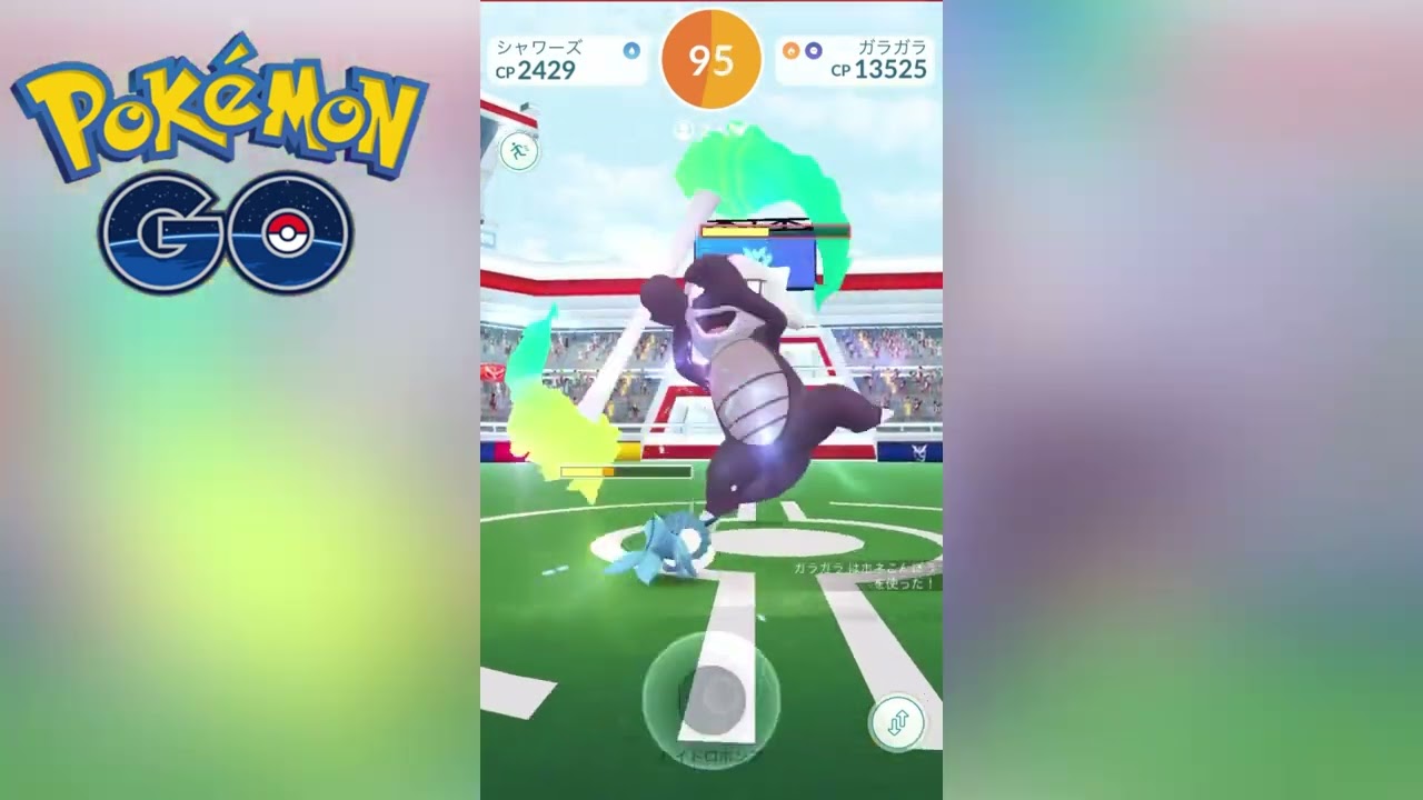 【ポケモンGO】レイドバトル『ガラガラ (アローラのすがた)』 / Raid Battle ”Marowak(Alola)” Garagara【Pokemon GO】Pokémon GO プレイ動画