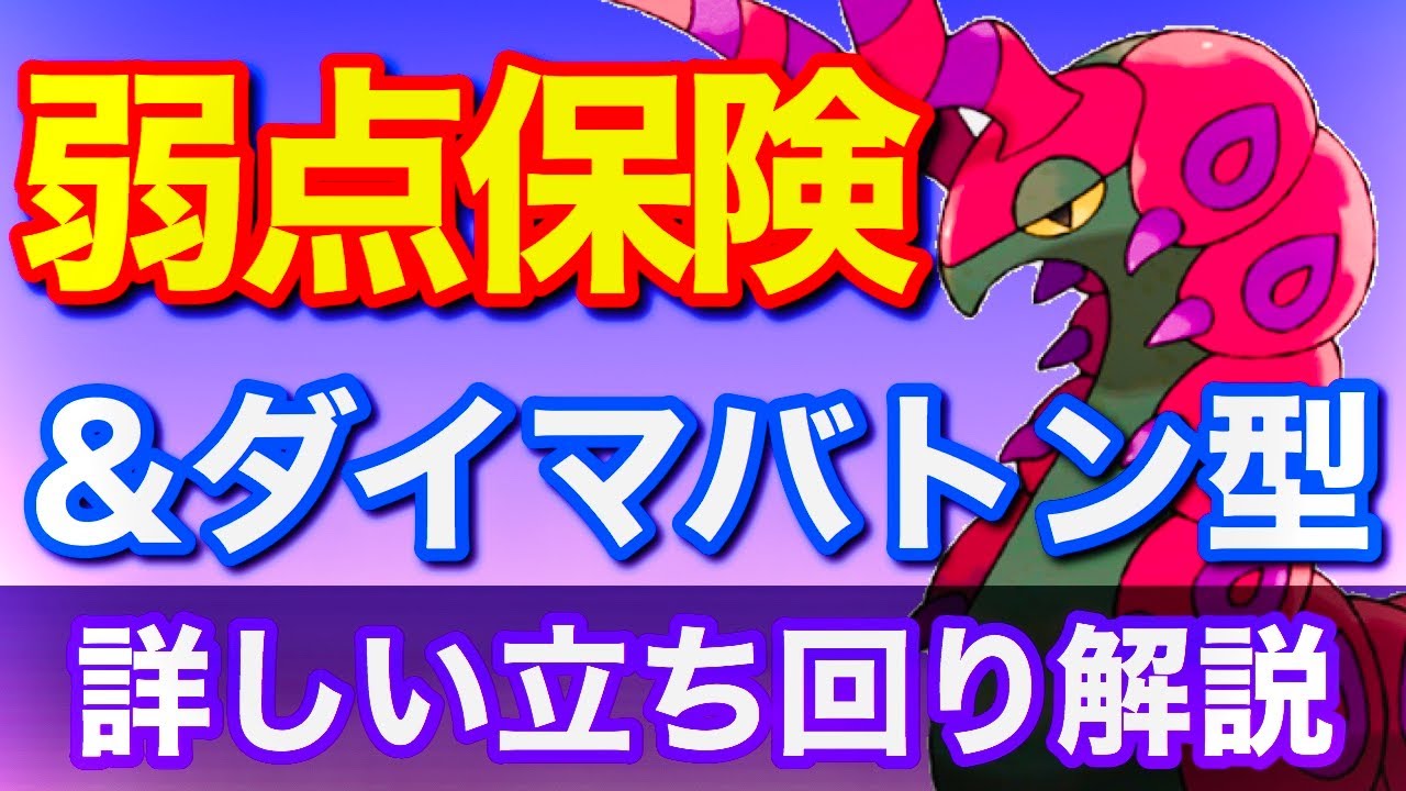 【剣盾】ペンドラー育成論「ダイマ弱保バトンタッチ」立ち回り解説・対策【鎧の孤島】
