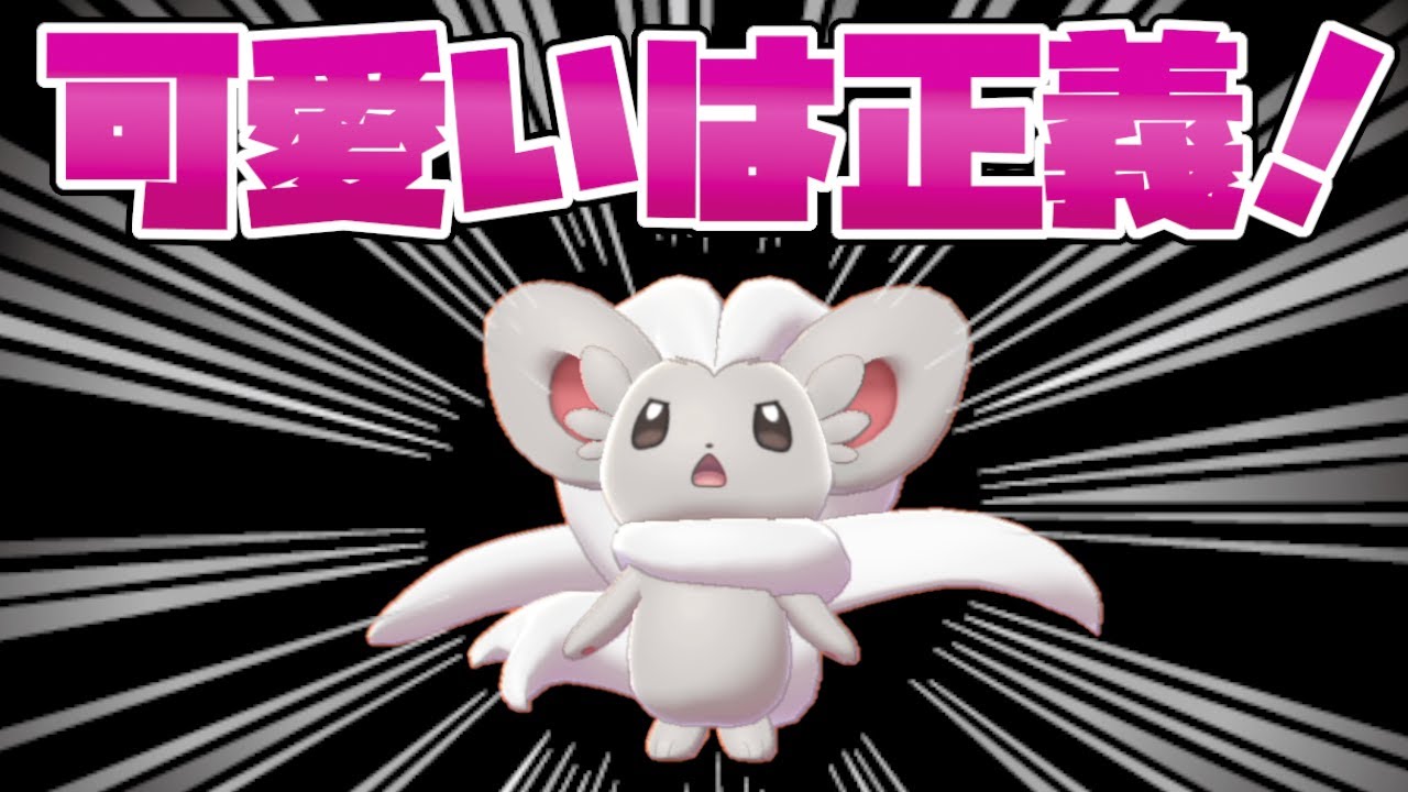 圧倒的技範囲のチラチーノが強すぎて降参必至！最強のアイドル枠ポケモン！！【ポケモン剣盾】