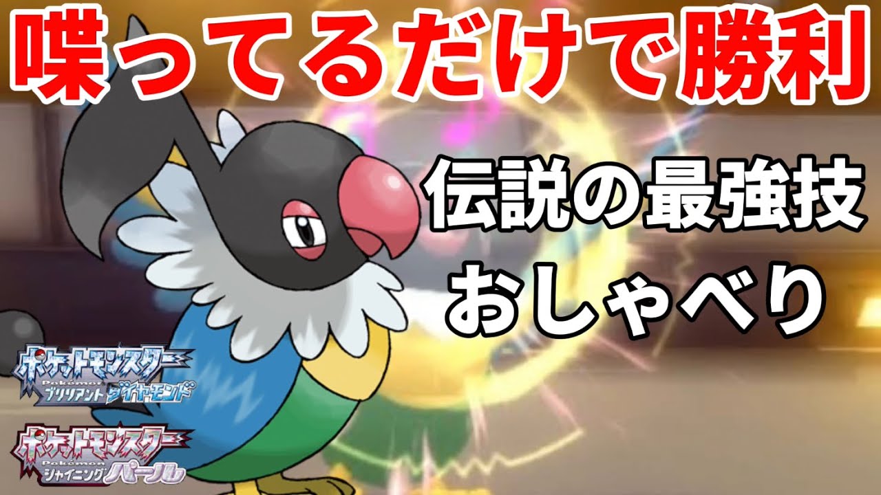 【ポケモンBDSP】喋ってるだけの「ペラップ」が最強すぎて３タテ量産ｗｗｗ【ダイパリメイク】【視聴者搾取】