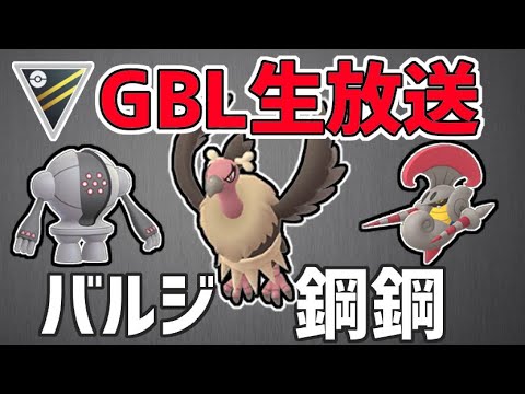 【生放送】レート2610~ ハイパーリーグ ライブ配信 バルジーナ鋼鋼、もしかして強い？【ポケモンGO】【GOバトルリーグ】【GBL】