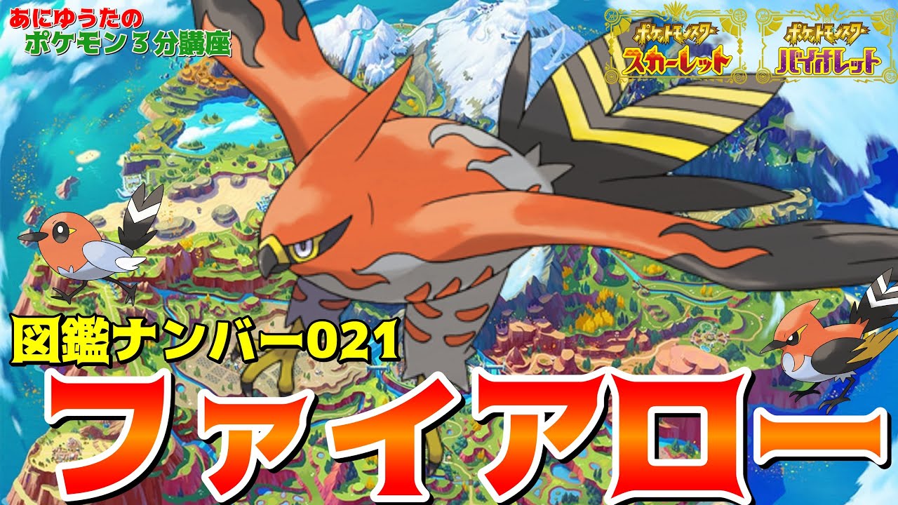 【ポケモン3分講座】ファイアロー・ヒノヤコマ・ヤヤコマ【ポケモンSV】