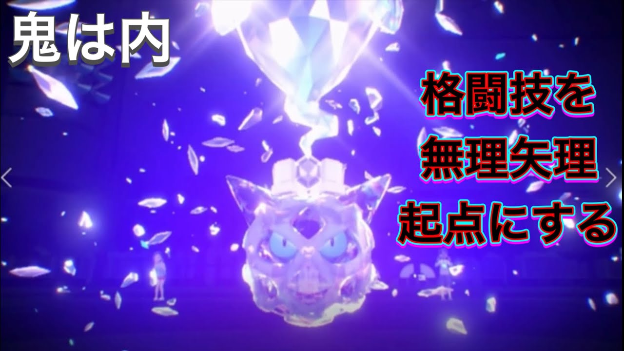 【ポケモンSV】オニゴーリにならないか？【オニゴーリ】