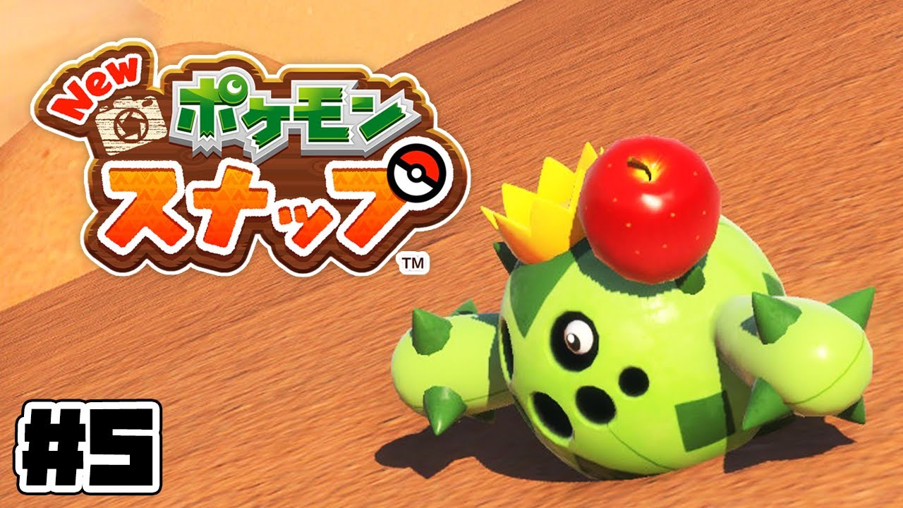 リンゴ付きサボネア【New ポケモンスナップ】#05