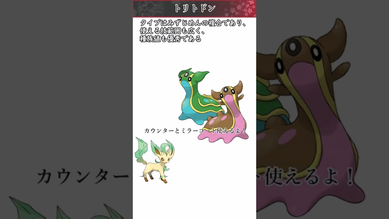 【ポケモン】20秒で分かるトリトドン【ゆっくり解説】#Shorts