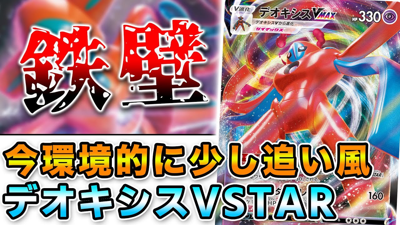 【毎日ポケカ解説】No.38 デオキシスVSTAR とーしんが好きそうな性能