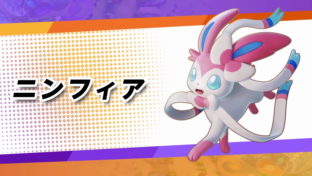 『ポケモンユナイト』ポケモン紹介映像  ニンフィア