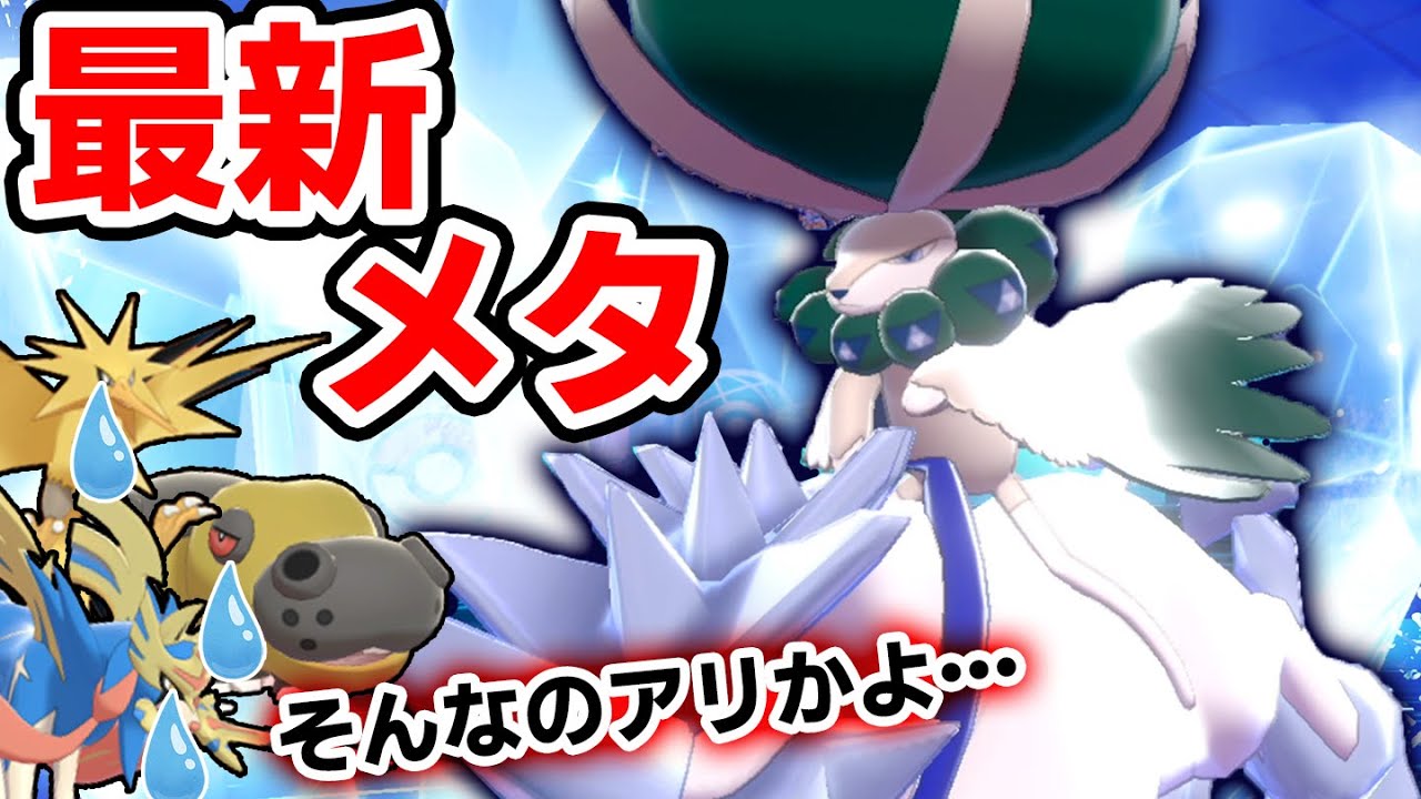 流行を異常なほど対策した『？？？の実バドレックス』でサクサク勝ちまくれ‼️【ポケモン剣盾】