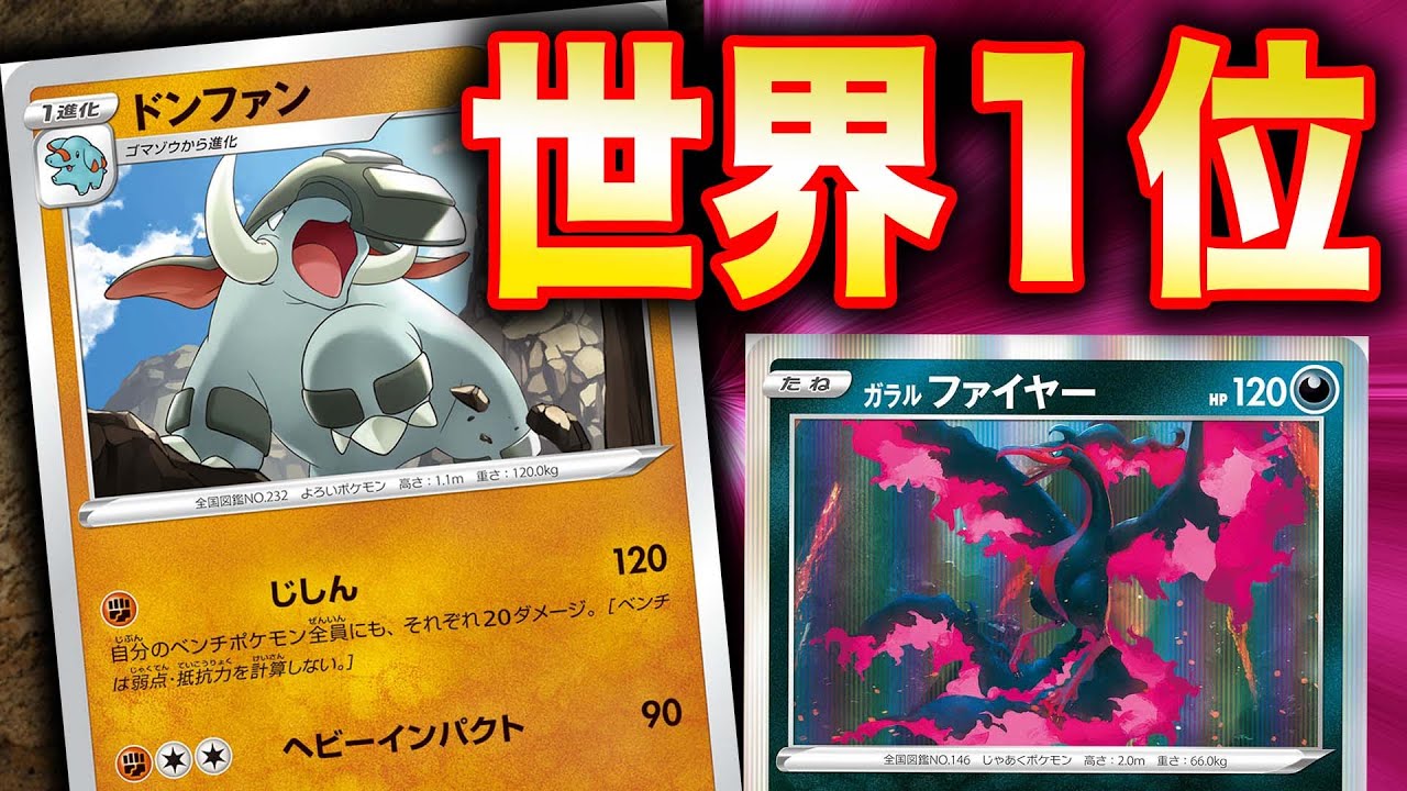 【93人中1位】ドンファン&ガラルファイヤーが『優勝』ってマジ!?