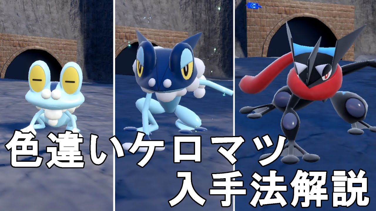【ポケモンSV】色違いケロマツ（ゲッコウガ）入手法解説！Pocket Monster Skarlet Violet Shiny Froakie【スカーレットバイオレット】