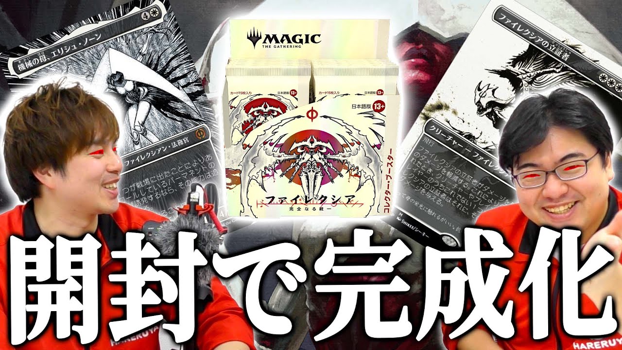 【MTG開封】驚愕の結果に2人が完成化する！？『ファイレクシア:完全なる統一』コレクターブースター！