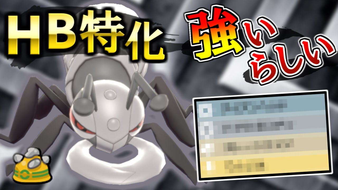 HB特化したアイアントが硬すぎるのに火力もあって受け破壊までできると聞きました【ポケモン剣盾】
