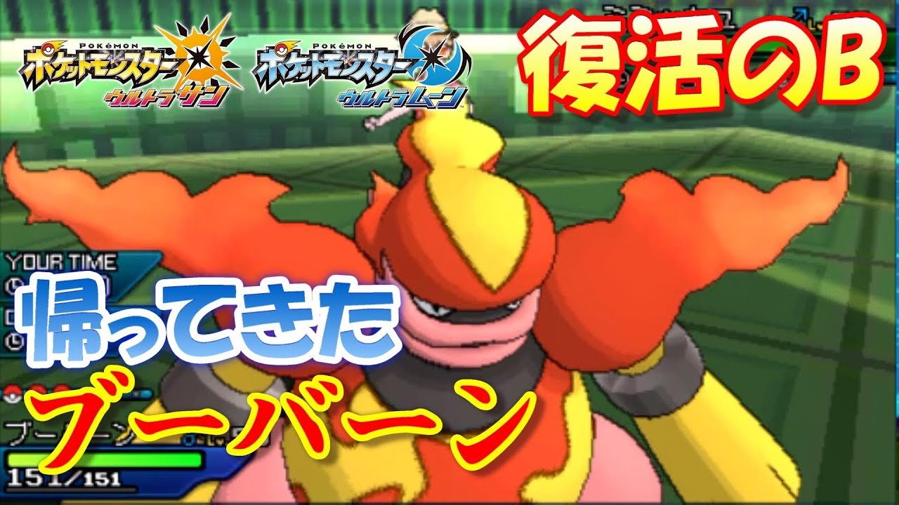 【ポケモンUSUM】‘‘復活のB‘‘帰ってきたブーバーン‼【ウルトラサン/ウルトラムーン】