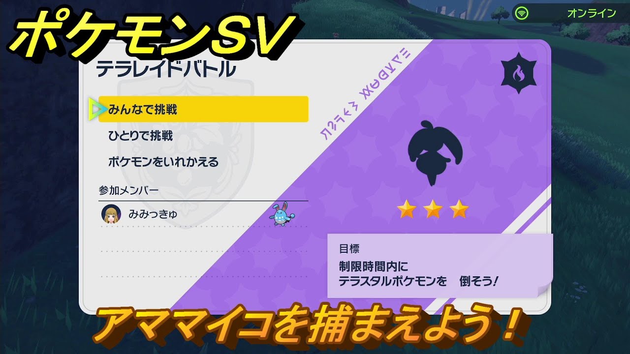 ポケモンＳＶ　アママイコを捕獲しよう！テラレイドバトルでポケモン・経験値アイテムなどを手に入れよう！　【スカーレット・バイオレット】