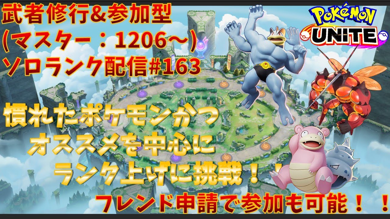 【#ポケモンユナイト】ランクマッチ参加型配信#163(マスター：1206～)：#マッシブーン(時々#カイリキー、#ヤドラン))