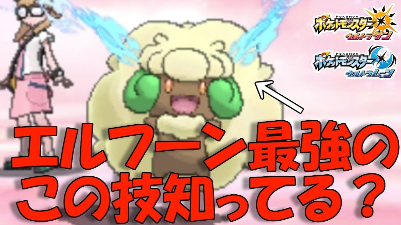 【ポケモンUSUM】正直エルフーンをナメてる人に観てほしい【ポケモン】