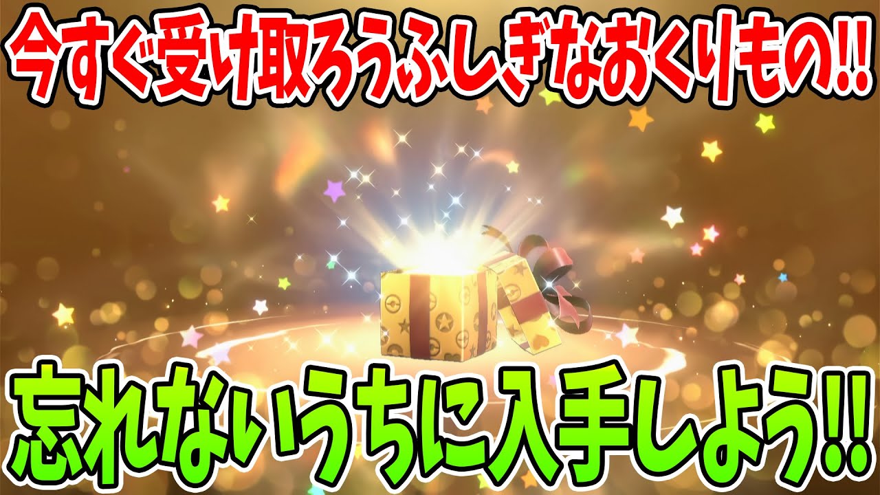 【ポケモンSV】期間限定の最新ふしぎなおくりもの！！忘れないうちに入手しておこう！！質問がある方はコメントお待ちしております！
