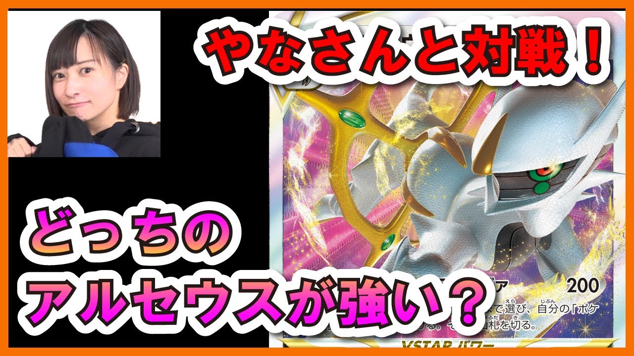 【ポケカ】アルセウスに選ばれたのはどっち！？　ダダリンVMAXと対戦！！
