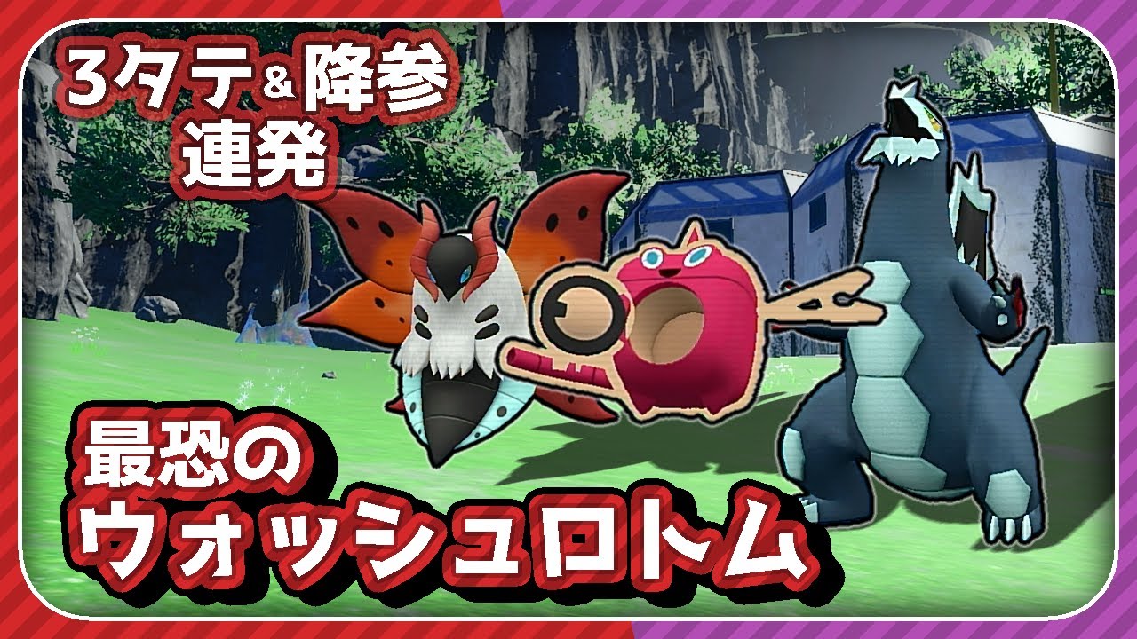 ドロポンに頼らない！全抜き型「水ロトム」！【ポケモンSV】【スカーレット・バイオレット】