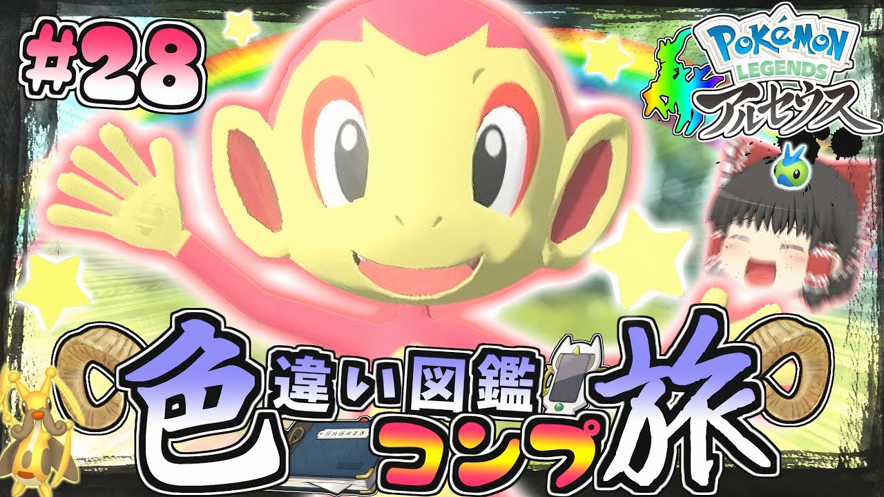 【図鑑色旅#28】色違いエテ公…じゃなくてヒコザルを求めて大大大厳選♡【レジェンズアルセウス】【ゆっくり実況】