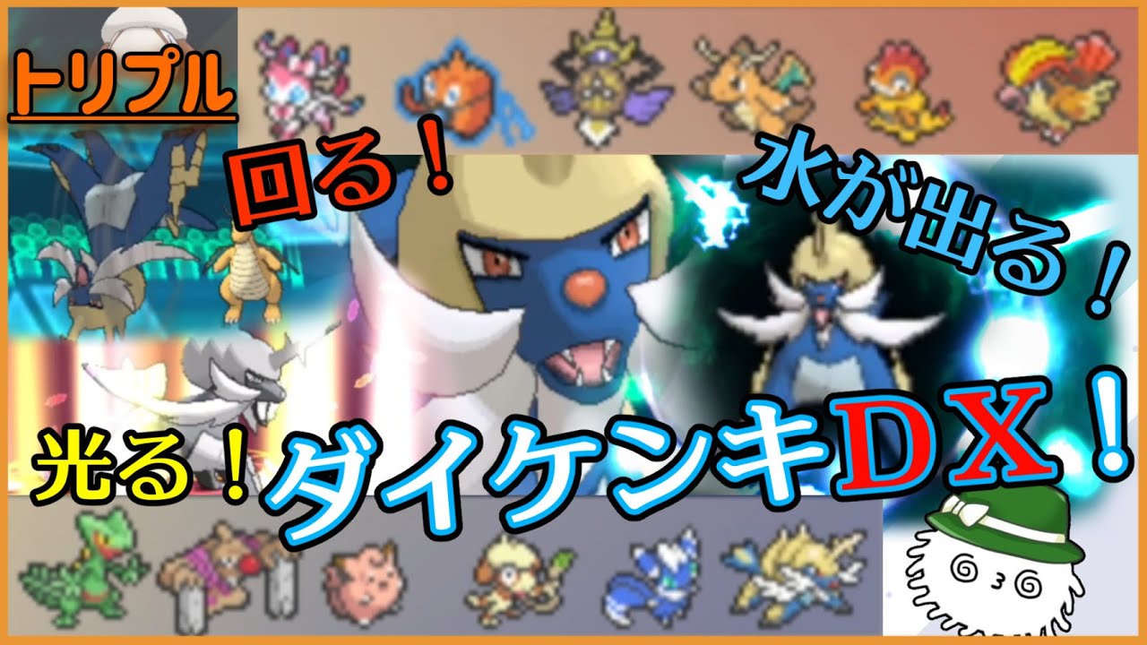 【ORASトリプル】全部する！！？→『回る！光る！水が出る！』ダイケンキＤＸ構築！！【トリプルバトル】