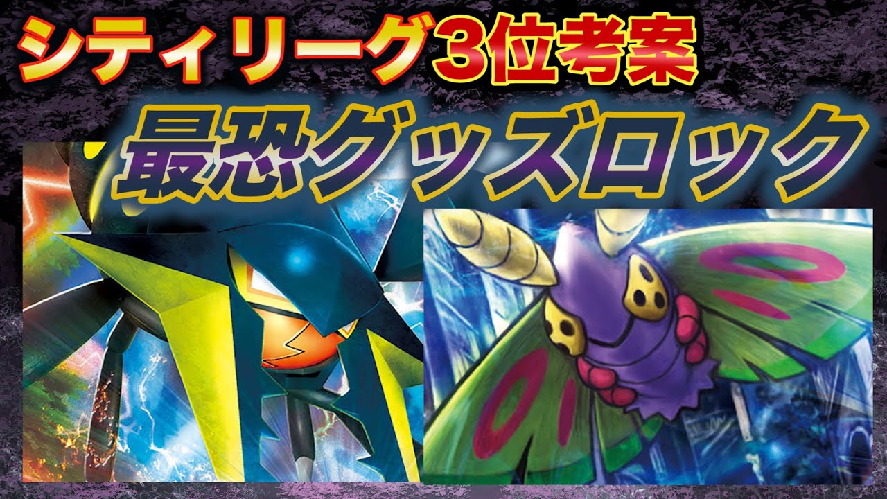 グッズロックに麻痺に毒!?強豪プレイヤー考案ドクケイルクワガノンVが最恐すぎた！